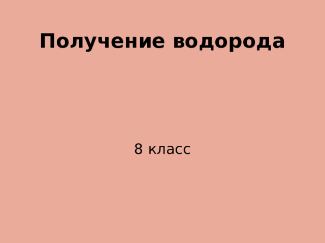 Получение водорода 