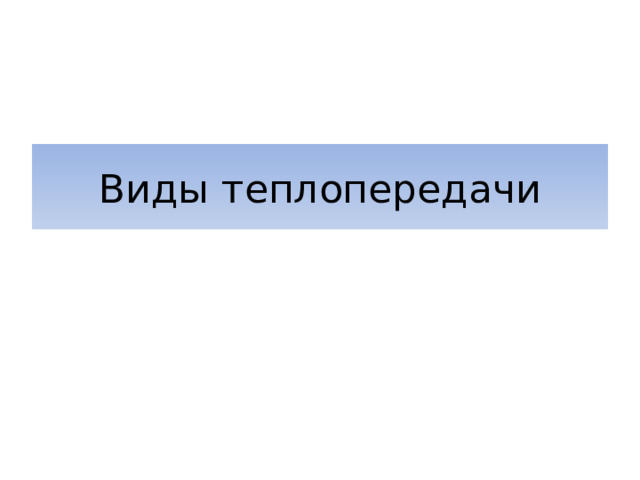 Виды теплопередачи 