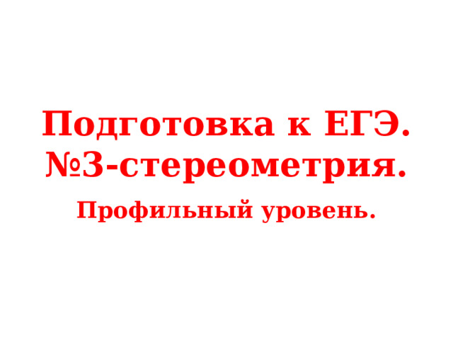 Подготовка к ЕГЭ.  №3-стереометрия. Профильный уровень. 
