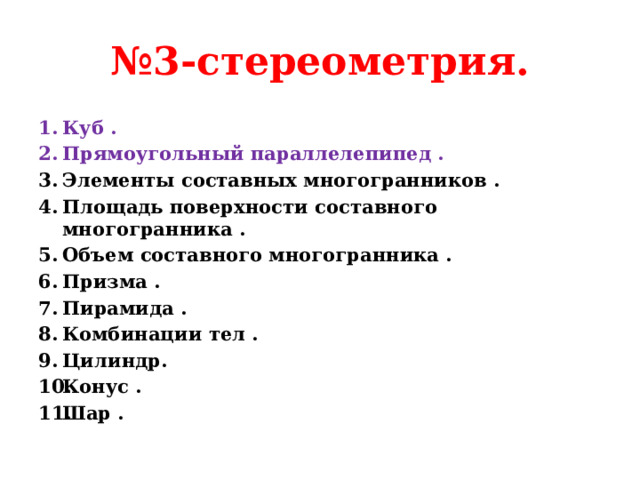 № 3-стереометрия. Куб . Прямоугольный параллелепипед . Элементы составных многогранников . Площадь поверхности составного многогранника . Объем составного многогранника . Призма . Пирамида . Комбинации тел . Цилиндр. Конус . Шар . 