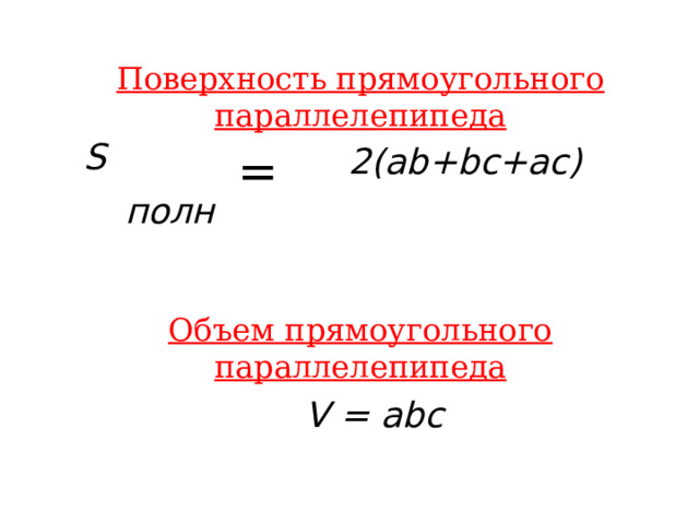 Поверхность прямоугольного параллелепипеда S 2(ab+bc+ac) =  полн Объем прямоугольного параллелепипеда V = abc 