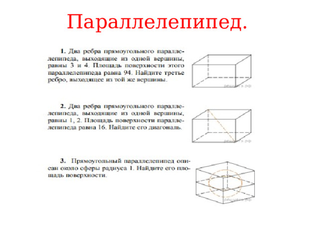 Параллелепипед. 