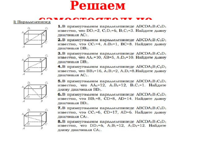 Решаем самостоятельно. 