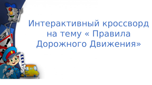 Интерактивный кроссворд на тему « Правила Дорожного Движения» 