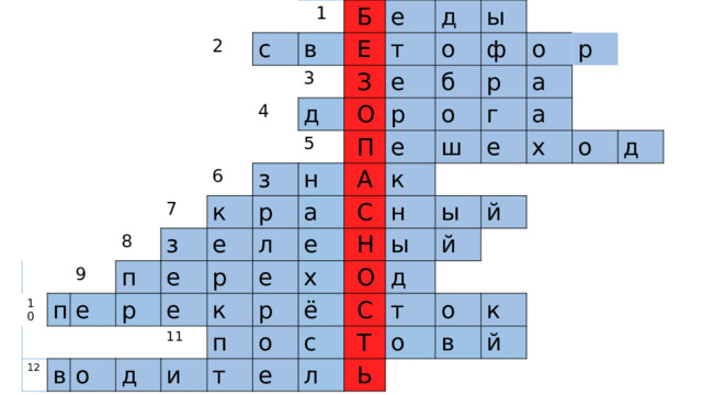 2 1 с в Б 10 3 е  Е 4 д  З 6 т д 8 7 9 п 12 е ы о  О 5 з к з п е ф б р  П н е р р е в р о о е  А а л р е о р а г ш  С к е к е д 11 а е  Н н х п р и х ы  О ы ё о т о й й  С д с е д  Т т л о  Ь о к в й 