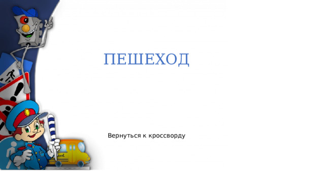 ПЕШЕХОД 