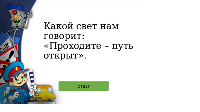 Какой свет нам говорит:  «Проходите – путь открыт». 