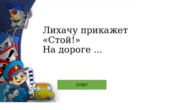Лихачу прикажет «Стой!»  На дороге ... 