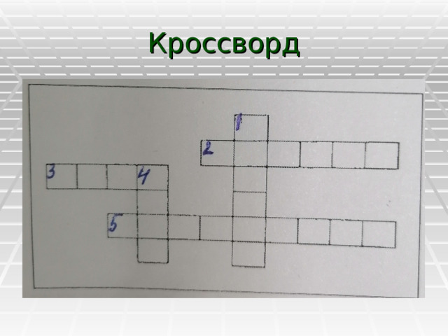 Кроссворд 