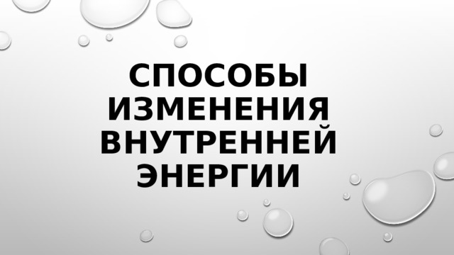 Способы изменения внутренней энергии 