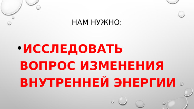 Нам нужно: Исследовать вопрос изменения внутренней энергии 