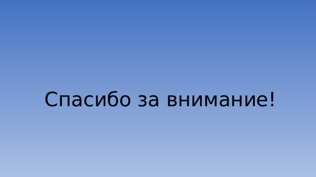 Спасибо за внимание! 