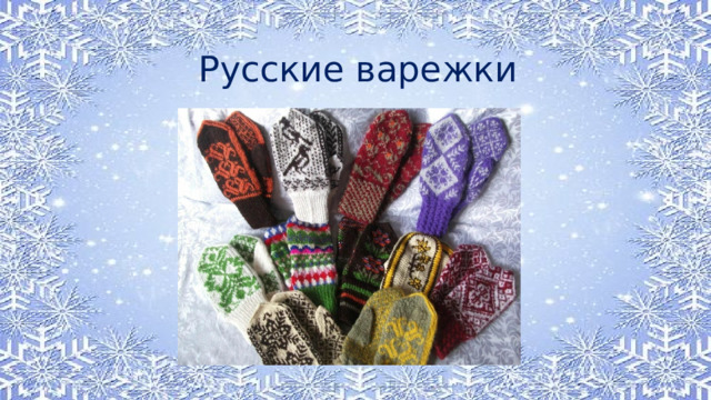 Русские варежки 