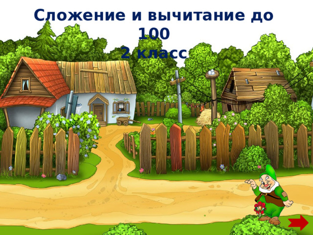 Сложение и вычитание до 100  2 класс   