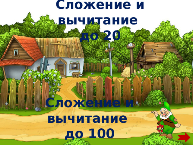 Сложение и вычитание  до 20   Сложение и вычитание  до 100   