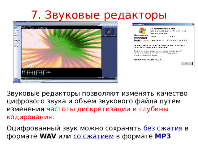 7. Звуковые редакторы Звуковые редакторы позволяют изменять качество цифрового звука и объем звукового файла путем изменения частоты дискретизации и глубины кодирования. Оцифрованный звук можно сохранять без сжатия в формате WAV или со сжатием  в формате MP3 2023 г © Bolgova N.A 12 