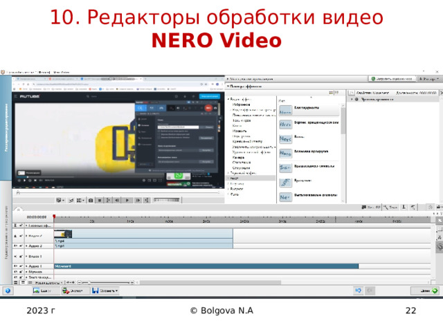 10. Редакторы обработки видео  NERO Video 2023 г © Bolgova N.A 12 