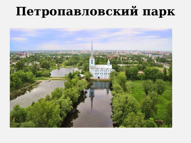 Петропавловский парк   