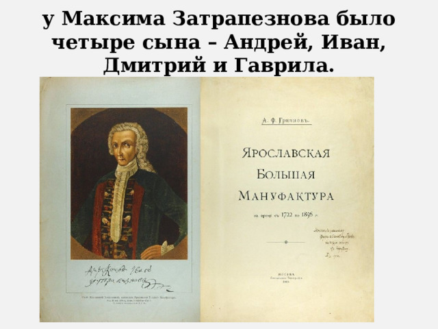 у Максима Затрапезнова было четыре сына – Андрей, Иван, Дмитрий и Гаврила. 