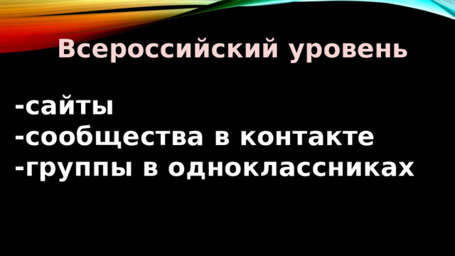 Всероссийский уровень -сайты -сообщества в контакте -группы в одноклассниках 