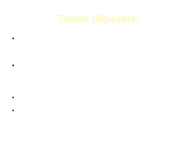 Таким образом, Живопись классицизма отличает уравновешенность композиции: явно выделенный композиционный центр, в котором размещены главные герои. Полотно часто напоминает театральную сцену. Художники стремились подчеркнуть в человеке только возвышенное, прекрасное и совершенное, игнорируя при этом низменное, безобразное и уродливое. Даже страдание героев не искажает их лица: они остаются изящны и благородны, как прекрасные герои античных трагедий. В колорите доминируют ясные, чистые цвета. Нет полутонов и оттенков, смешения и «буйства» красок. Русский парадный портрет подчеркивает не столько индивидуальность человека, сколько его общественную роль: «монарх», «ученый», «поэт».     