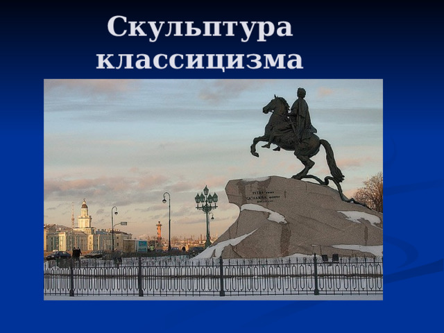 Скульптура классицизма 