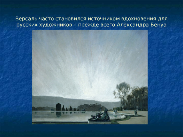 Версаль часто становился источником вдохновения для русских художников – прежде всего Александра Бенуа 