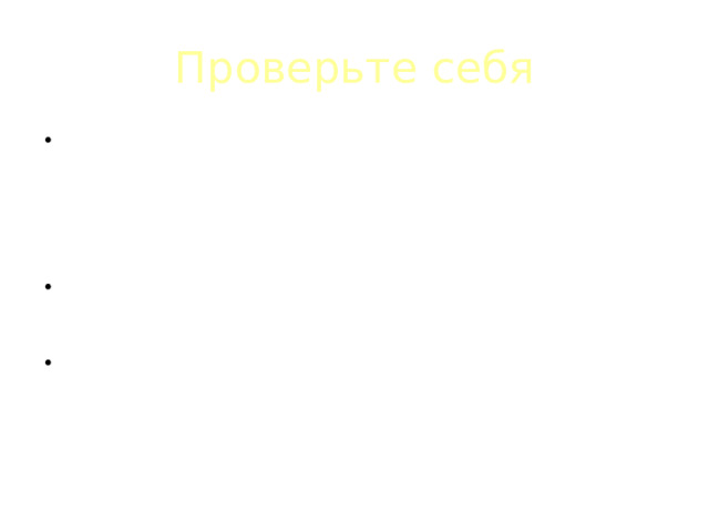Проверьте себя Прежде всего это строгая внутренняя соразмерность грандиозного ансамбля в целом, в котором сочетаются архитектурные строения, огромные фонтанные каскады, скульптурные группы и строгая разбивка парка, поражающего своими просторами и чистотой пропорций. В комплекс входят архитектурные павильоны, которые строгим благородством линий и колоннами напоминают античные сооружения; Перед нами рукотворная красота, природа лишена ее естественного облика – всё подчинено разумной уравновешенности: строго продуманные дорожки и тропинки, симметрия, разумная правильность.  