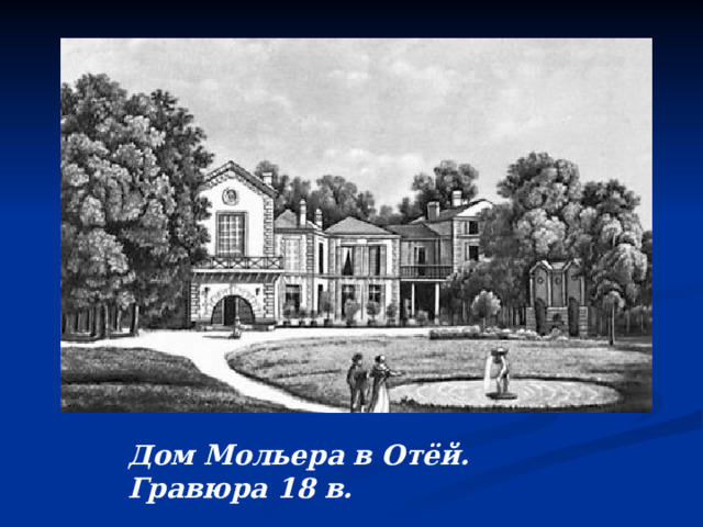 Дом Мольера в Отёй. Гравюра 18 в.  