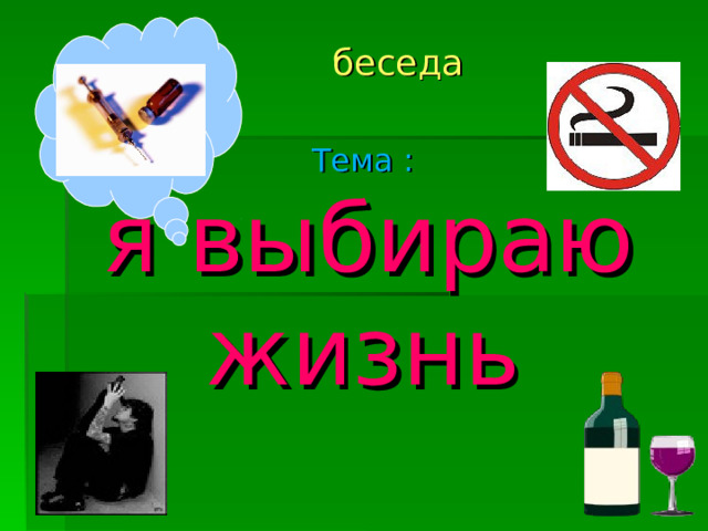 беседа Тема :   я выбираю жизнь 