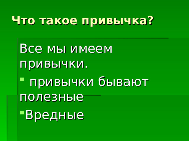 Что такое привычка? Все мы имеем привычки.  привычки бывают полезные Вредные 