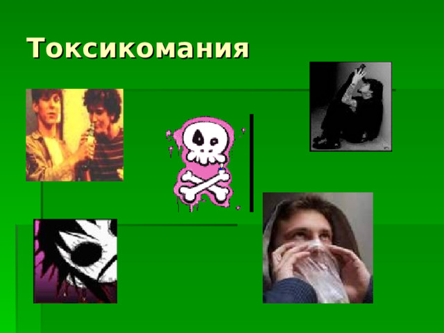 Токсикомания 