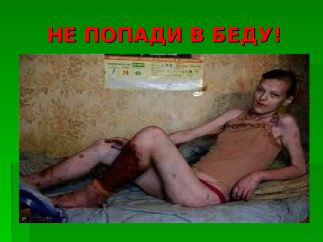 НЕ ПОПАДИ В БЕДУ! 