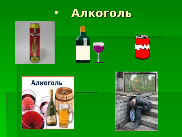  Алкоголь   