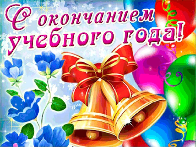 Открытка с окончанием