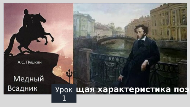  Общая характеристика поэмы Урок 1 