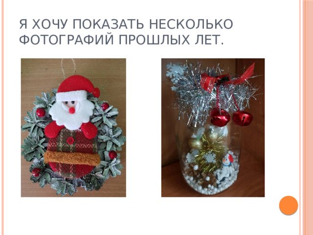 Я хочу показать несколько фотографий прошлых лет. 