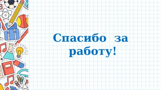 Спасибо за работу! 