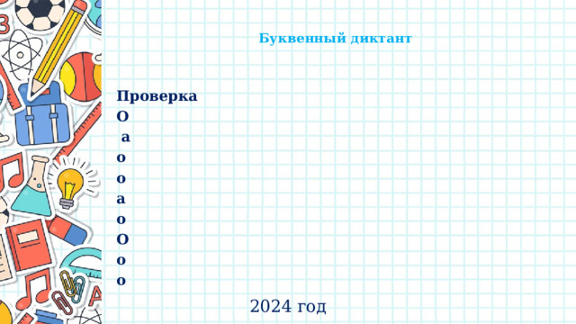   Буквенный диктант    Проверка О  а о о а о О о о 2024 год 