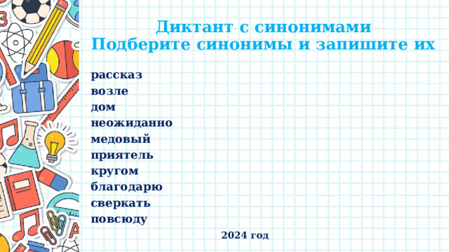 Диктант с синонимами  Подберите синонимы и запишите их рассказ возле дом неожиданно медовый приятель кругом благодарю сверкать повсюду 2024 год 