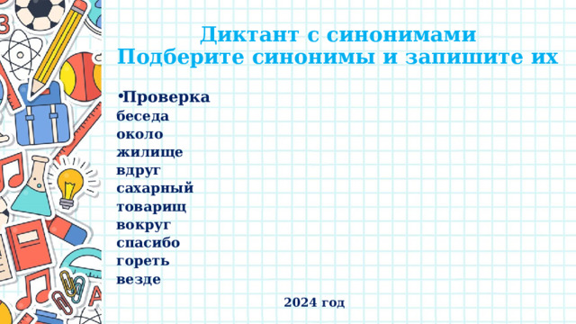 Диктант с синонимами  Подберите синонимы и запишите их Проверка беседа около жилище вдруг сахарный товарищ вокруг спасибо гореть везде  2024 год 