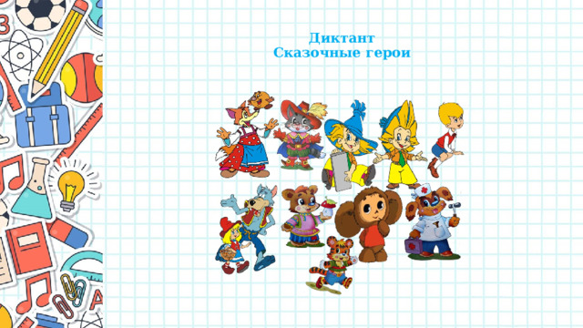  Диктант  Сказочные герои   