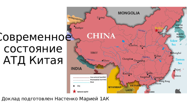 Современное состояние АТД Китая Доклад подготовлен Настенко Марией 1АК 
