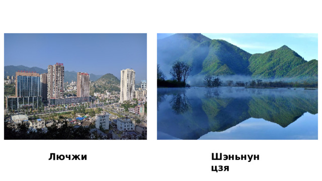 Шэньнунцзя Лючжи 
