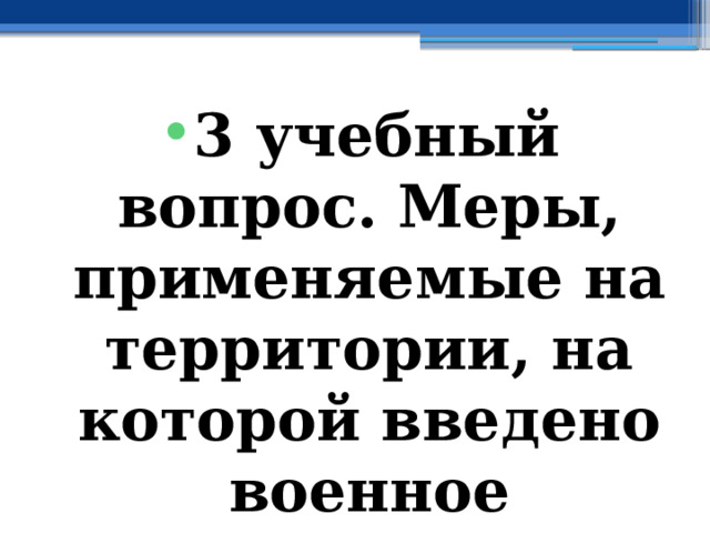 3 учебный вопрос.  Меры, применяемые на территории, на которой введено военное положение 