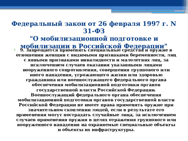 Федеральный закон от 26 февраля 1997 г. N 31-ФЗ  