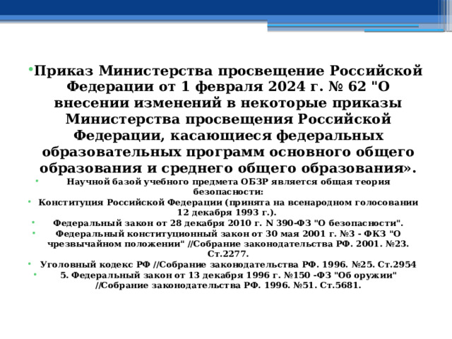 Приказ Министерства просвещение Российской Федерации от 1 февраля 2024 г. № 62 