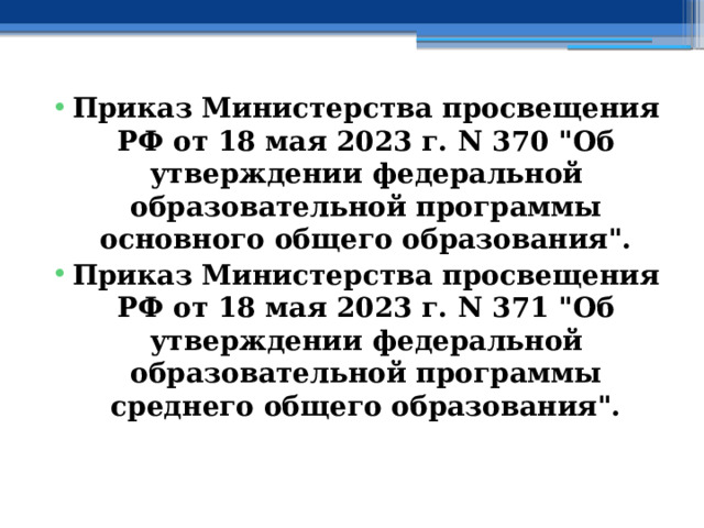 Приказ Министерства просвещения РФ от 18 мая 2023 г. N 370 