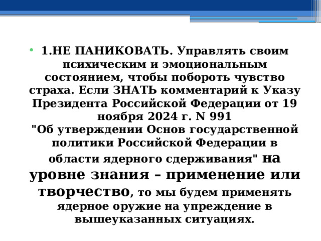 1.НЕ ПАНИКОВАТЬ. Управлять своим психическим и эмоциональным состоянием, чтобы побороть чувство страха. Если ЗНАТЬ комментарий к Указу Президента Российской Федерации от 19 ноября 2024 г. N 991  