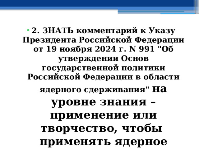 2. ЗНАТЬ комментарий к Указу Президента Российской Федерации от 19 ноября 2024 г. N 991 